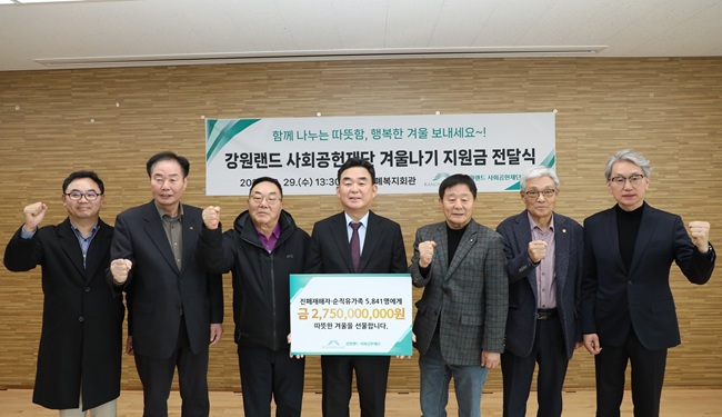 ▲ 사회공헌재단이 29일 태백 진폐복지회관에서 '2025년 겨울나기 지원금 전달식'을 열고, 폐광지역 7개시·군과 강원특별자치도 내 진폐재해자 및 탄광순직자 유가족 5841명에게 총 27억5000만 원을 지원했다. ⓒ강원랜드 ▲ 사회공헌재단이 29일 태백 진폐복지회관에서 '2025년 겨울나기 지원금 전달식'을 열고, 폐광지역 7개시·군과 강원특별자치도 내 진폐재해자 및 탄광순직자 유가족 5841명에게 총 27억5000만 원을 지원했다. ⓒ강원랜드