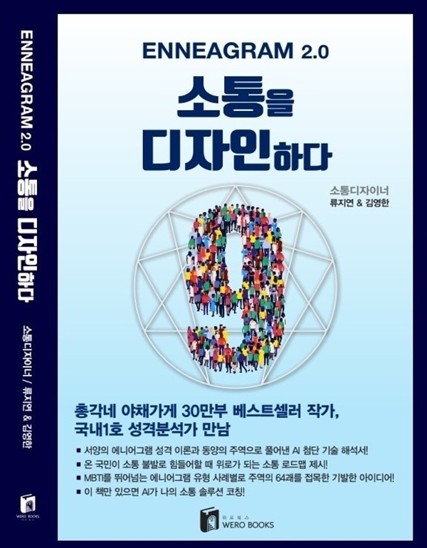 ▲ 류지연 교수와 김영한 작가가 공동 집필한 신간 ‘소통을 디자인하다’.ⓒ위로북스