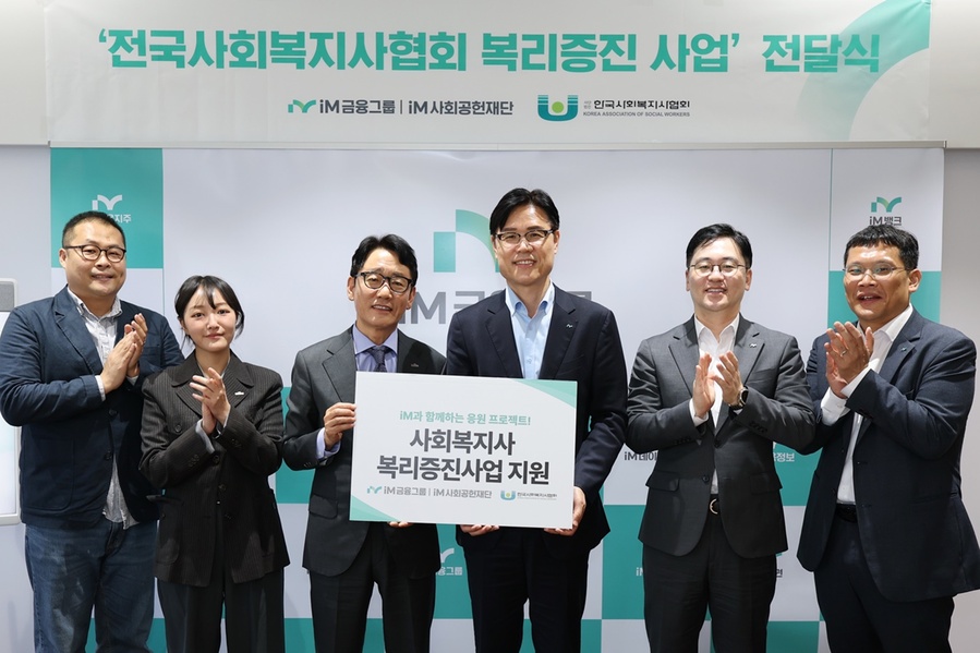 ▲ iM금융지주 그룹가치경영총괄 성태문 부사장(오른쪽 세 번째)과 한국사회복지사협회 신용규 사무총장(왼쪽 세 번째) 및 관계자들이 후원금 전달식에서 기념 촬영하는 모습.ⓒiM금융그룹 iM사회공헌재단