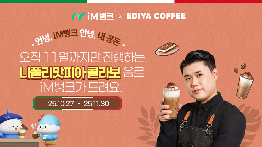 ▲ iM뱅크는 앱 첫 가입이나 ‘잠자는 내돈 찾기 서비스’ 사용 고객에게 이디야 제품을 증정하는 ‘안녕, iM뱅크·안녕, 내 꽁돈’ 이벤트를 실시한다.ⓒiM뱅크