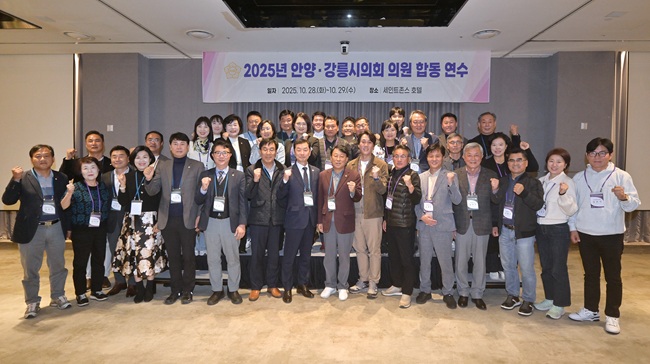 ▲ 강원 강릉시의회와 경기 안양시의회가 지난 28일부터 29일까지 이틀간 강릉 세인트존스 호텔에서 합동연수를 실시했다.ⓒ강릉시의회 ▲ 강원 강릉시의회와 경기 안양시의회가 지난 28일부터 29일까지 이틀간 강릉 세인트존스 호텔에서 합동연수를 실시했다.ⓒ강릉시의회