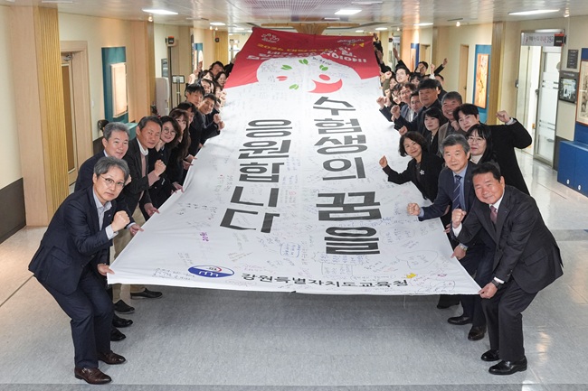 ▲ 강원특별자치도교육청이 2026학년도 대학수학능력시험을 보름 앞둔 29일, 도교육청 청사에서 신경호 교육감과 직원들이 함께하는 '수능 응원 행사'를 진행했다.
ⓒ강원특별자치도교육청 ▲ 강원특별자치도교육청이 2026학년도 대학수학능력시험을 보름 앞둔 29일, 도교육청 청사에서 신경호 교육감과 직원들이 함께하는 '수능 응원 행사'를 진행했다.
ⓒ강원특별자치도교육청