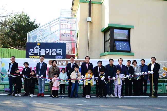 ▲ 평창군이 29일 지역 내 아동 돌봄 공백을 해소하기 위해 설치한 '평창형 돌봄시설 온마을 키움터 미탄점' 개소식을 개최했다. ⓒ평창군 ▲ 평창군이 29일 지역 내 아동 돌봄 공백을 해소하기 위해 설치한 '평창형 돌봄시설 온마을 키움터 미탄점' 개소식을 개최했다. ⓒ평창군