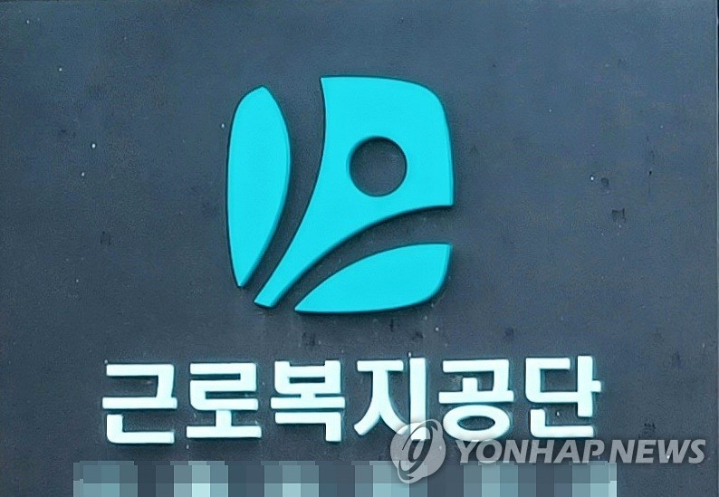 ▲ 근로복지공단 ⓒ연합뉴스