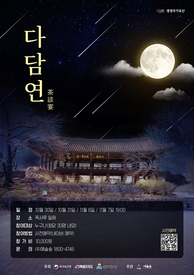 ▲ 죽서루 다담연 홍보물. ⓒ삼척시 ▲ 죽서루 다담연 홍보물. ⓒ삼척시