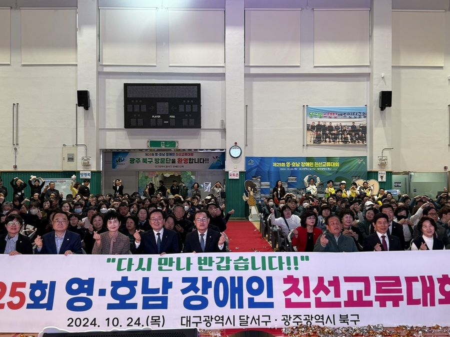 ▲ 2024년 개최된 25회 영호남 장애인 친선교류 행사 기념식ⓒ광주시 북구청 제공 ▲ 2024년 개최된 25회 영호남 장애인 친선교류 행사 기념식ⓒ광주시 북구청 제공