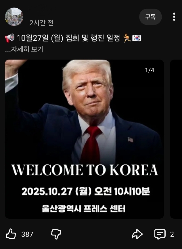 ▲ 10월 27일 오전, 모 우파 유튜버가 올린 포스터. 트럼프를 환영하며 행진하자며 포스터를 올렸다. ⓒ 화면 갈무리