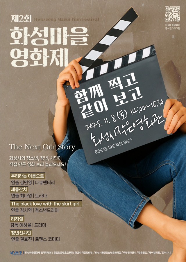 ▲ 제2회 화성마을영화제 포스터ⓒ화성시 제공