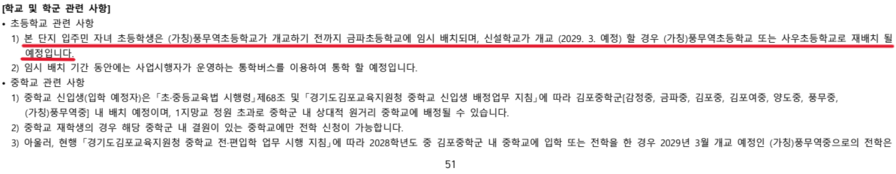 ▲ 단지 인근에 신설될 초등학교 개교가 입주 시기보다 늦어져 입주 후 불편이 예상된다.ⓒ입주자모집공고