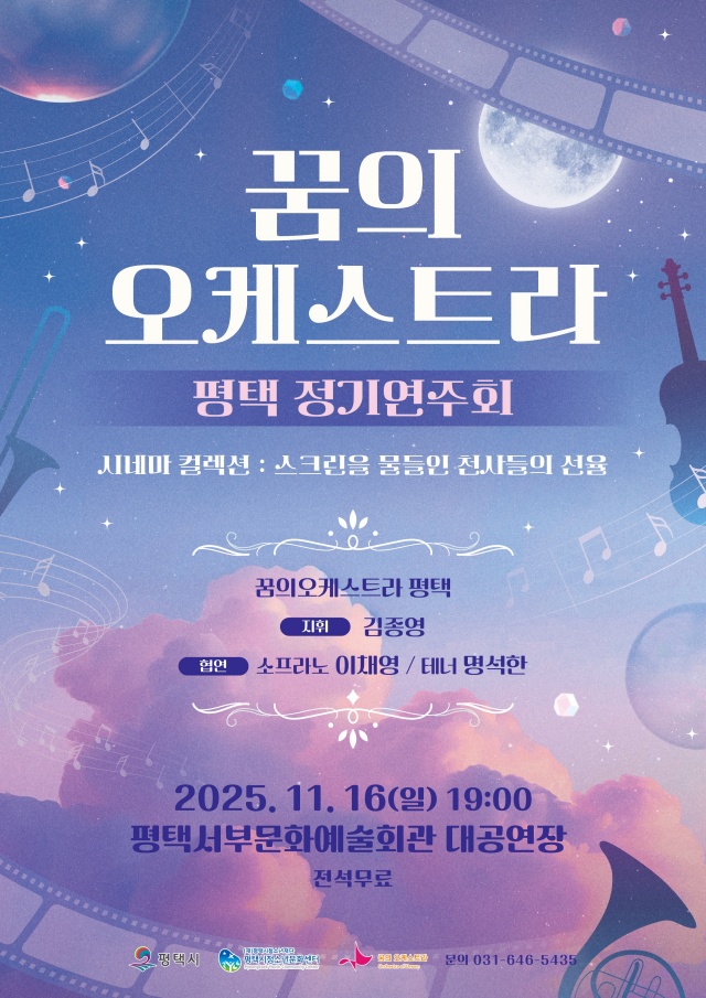 ▲ 꿈의 오케스트라 평택 정기연주회 포스터ⓒ평택시청소년문화센터 제공