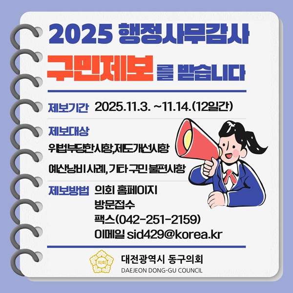 ▲ 동구의회는 2025년도 행정사무감사와 관련해 구민 제보를 받는다. 사진은 안내 홍보물.ⓒ동구의회