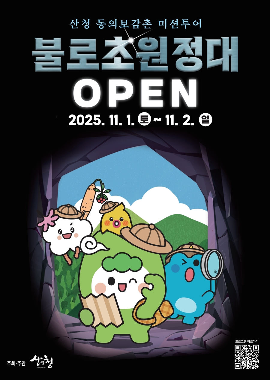 ▲ 산청군 동의보감촌 미션투어 프로그램 안내문ⓒ산청군