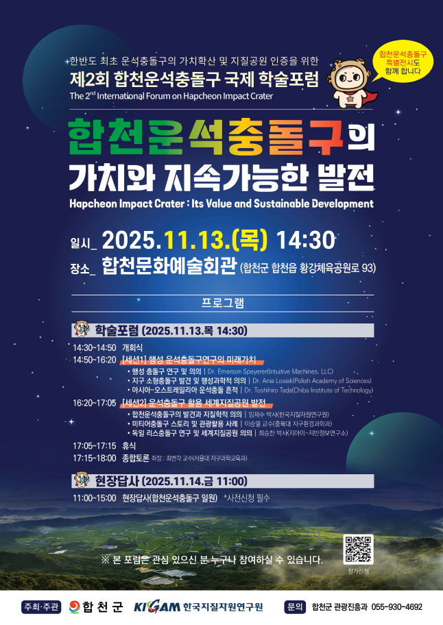 ▲ 제2회 합천운석충돌구 국제 학술포럼 안내문ⓒ합천군