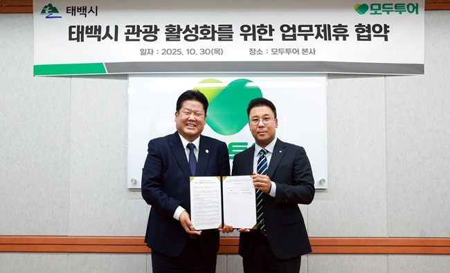 ▲ 태백시가 30일 서울 중구 모두투어 본사 대회의실에서 모두투어네트워크와 지역 관광 활성화를 위한 민관 업무협약(MOU)을 체결했다. ⓒ태백시 ▲ 태백시가 30일 서울 중구 모두투어 본사 대회의실에서 모두투어네트워크와 지역 관광 활성화를 위한 민관 업무협약(MOU)을 체결했다. ⓒ태백시