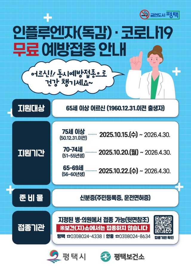 ▲ 인플루엔자 예방접종 안내문ⓒ평택보건소 제공