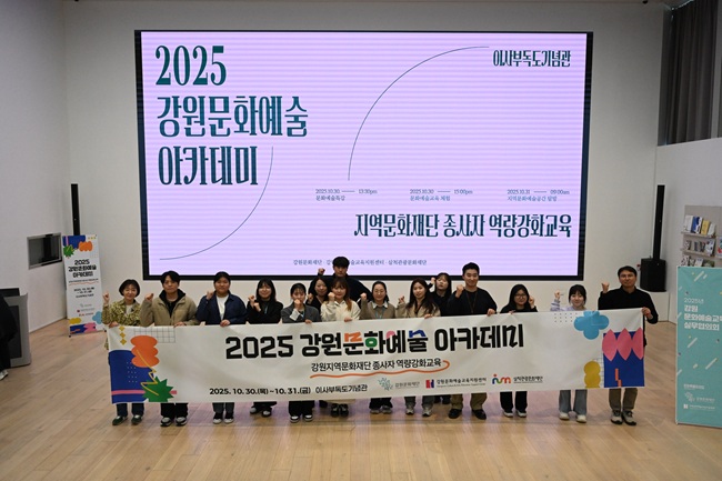 ▲ 강원문화재단이 30일부터 31일까지 이틀간 삼척 이사부독도기념관에서 '2025 강원지역문화재단 종사자 역량강화교육 워크숍'을 개최한다. ⓒ강원문화재단 ▲ 강원문화재단이 30일부터 31일까지 이틀간 삼척 이사부독도기념관에서 '2025 강원지역문화재단 종사자 역량강화교육 워크숍'을 개최한다. ⓒ강원문화재단
