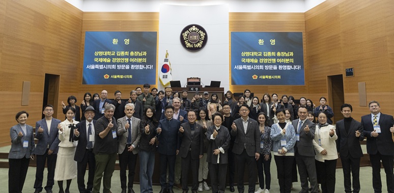 ▲ 서울시의회에 방문한 김종희 총장과 국제예술경영연맹 연례 포럼 참석자들이 기념사진을 촬영하고 있다.ⓒ상명대