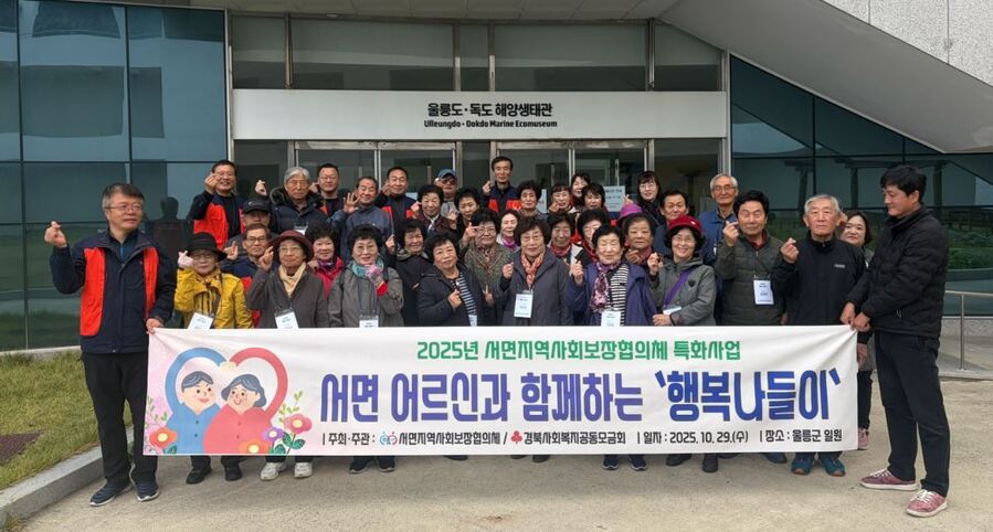 ▲ 울릉 서면지역 어르신들이 행복 나들이에 나서 기념 사진을 찍고 있다.ⓒ울릉군
