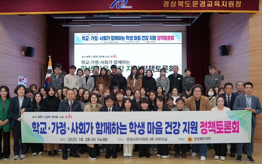 ▲ 경북도의회 김경숙 의원(더불어민주당)은 10월 28일 문경교육지원청 대회의실에서 개최된 ‘학교·가정·사회가 함께하는 학생 마음 건강 지원 정책토론회’에서 좌장을 맡아 경북 학생 마음 건강 증진을 위한 방안을 제시했다.ⓒ경북도의회