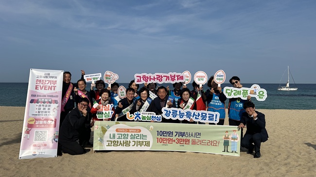 ▲ 강릉시가 30일 강릉 안목커피거리 일원에서 농협중앙회 강릉시지부와 함께 고향사랑기부제 홍보 캠페인을 진행했다.ⓒ강릉시 ▲ 강릉시가 30일 강릉 안목커피거리 일원에서 농협중앙회 강릉시지부와 함께 고향사랑기부제 홍보 캠페인을 진행했다.ⓒ강릉시