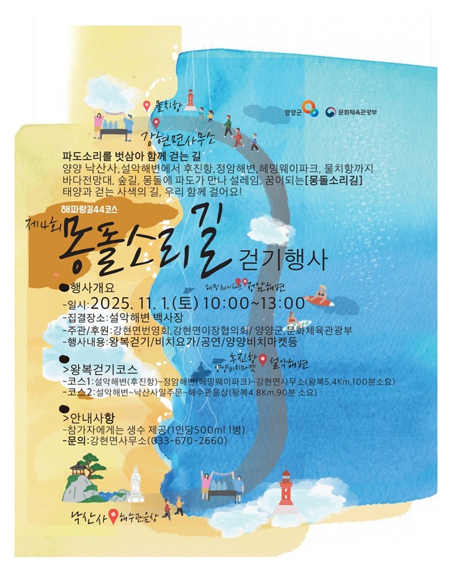 ▲ 제4회 몽돌소리길 걷기행사 홍보물. ⓒ양양군 ▲ 제4회 몽돌소리길 걷기행사 홍보물. ⓒ양양군