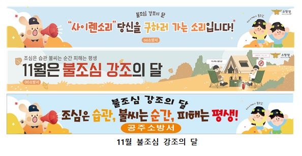 ▲ 11월 불조심 홍보 현수막.ⓒ공주서방서