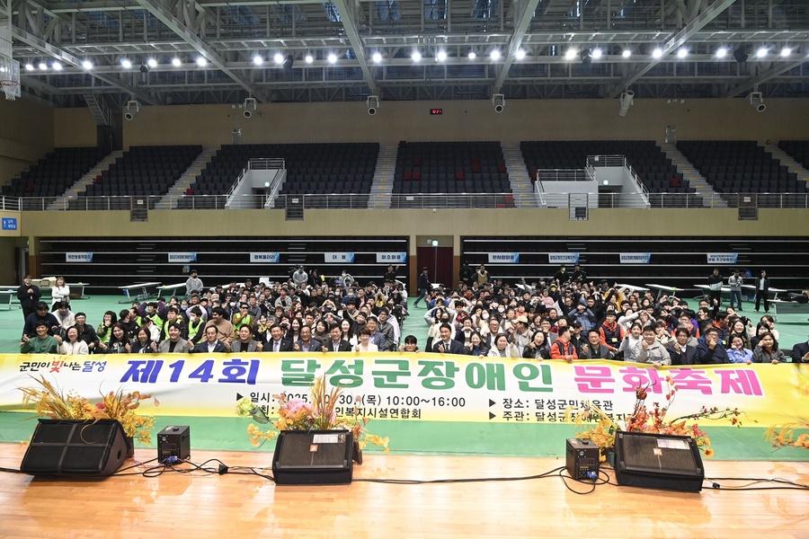 ▲ 달성군(군수 최재훈)은 30일 현풍읍 달성군민체육관에서 ‘제14회 달성군 장애인 문화축제’를 개최했다.ⓒ달성군