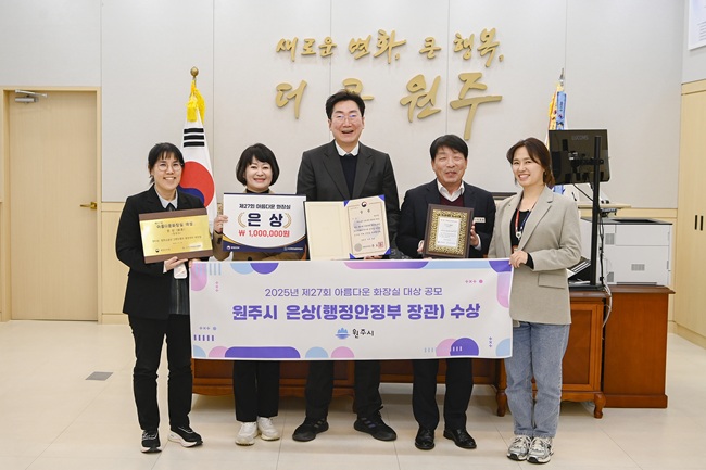 ▲ 원주시가 행정안전부와 (사)한국화장실문화협회가 주관한 '2025년 아름다운 화장실 공모전'에서 은상인 행정안전부 장관상을 수상했다. ⓒ원주시 ▲ 원주시가 행정안전부와 (사)한국화장실문화협회가 주관한 '2025년 아름다운 화장실 공모전'에서 은상인 행정안전부 장관상을 수상했다. ⓒ원주시