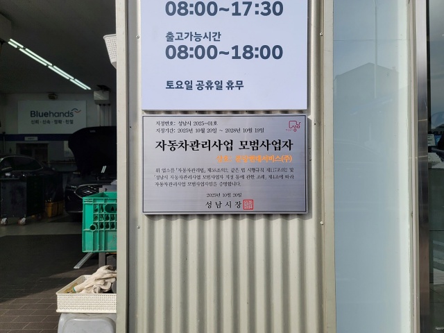 ▲ 성남시 자동차관리사업 모범사업자로 선정된 분당현대서비스㈜에 지정 표지판이 부착돼 있다. ⓒ성남시 제공 ▲ 성남시 자동차관리사업 모범사업자로 선정된 분당현대서비스㈜에 지정 표지판이 부착돼 있다. ⓒ성남시 제공