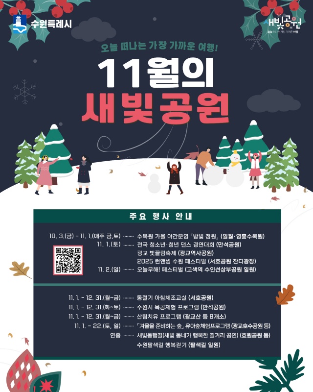 ▲ ‘11월의 새빛공원’ 안내 포스터. ⓒ수원시 제공 ▲ ‘11월의 새빛공원’ 안내 포스터. ⓒ수원시 제공