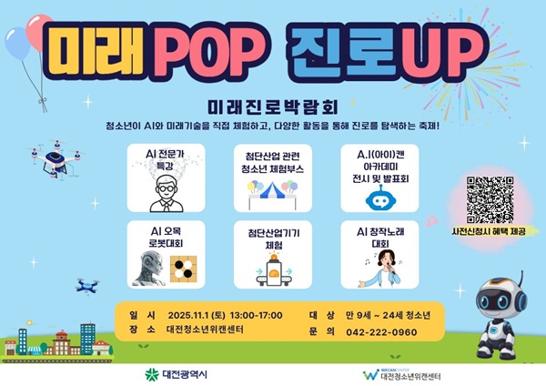 ▲ ‘2025년 미래POP 진로UP 미래진로박람회’ 개최 홍보물.ⓒ대전시