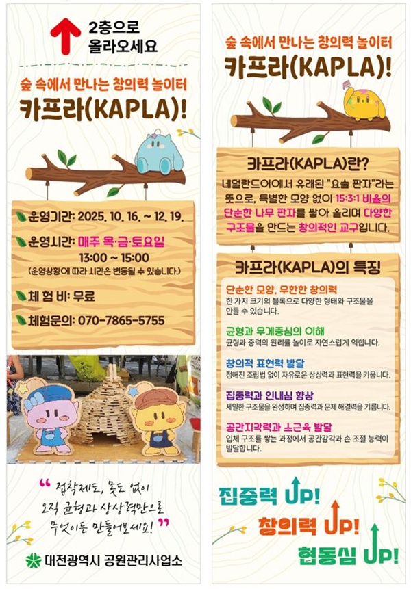 ▲ 대전 중구가 추진하는‘카프라(KAPLA) 체험’운영 홍보물.ⓒ대전시