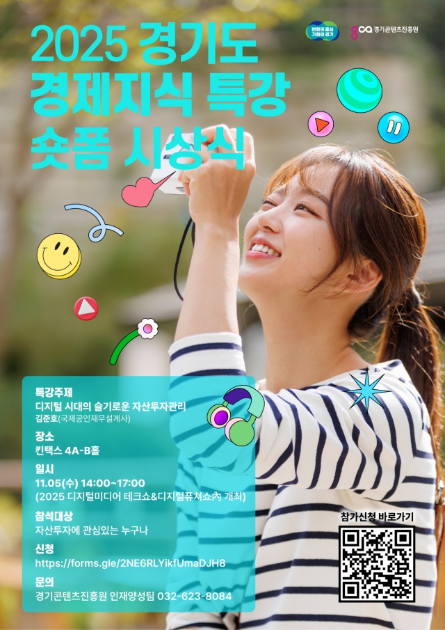 ▲ ‘2025 경기도 경제 지식 특강&숏폼 시상식’ 안내 포스터. ⓒ경기콘텐츠진흥원 제공 ▲ ‘2025 경기도 경제 지식 특강&숏폼 시상식’ 안내 포스터. ⓒ경기콘텐츠진흥원 제공