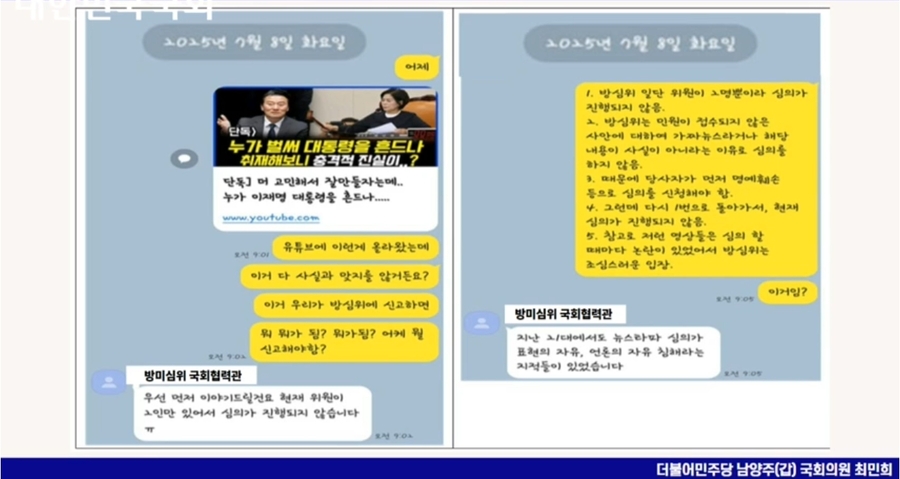 ▲ 최민희 국회 과학기술정보방송통신위원장이 지난 30일 과방위 국정감사에서 공개한 카톡 내용. 해당 카톡은 최 위원장의 비서관 A 씨와 방송통신심의원회의 국회 협력관이 지난 7월 8일 주고받은 메시지다. 당시 A 씨는 협력관에게 