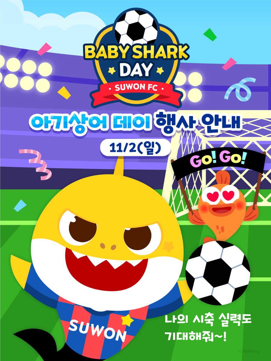 ▲ 수원FC ‘아기상어 네이밍데이’ 홍보 포스터. ⓒ수원FC 제공 ▲ 수원FC ‘아기상어 네이밍데이’ 홍보 포스터. ⓒ수원FC 제공