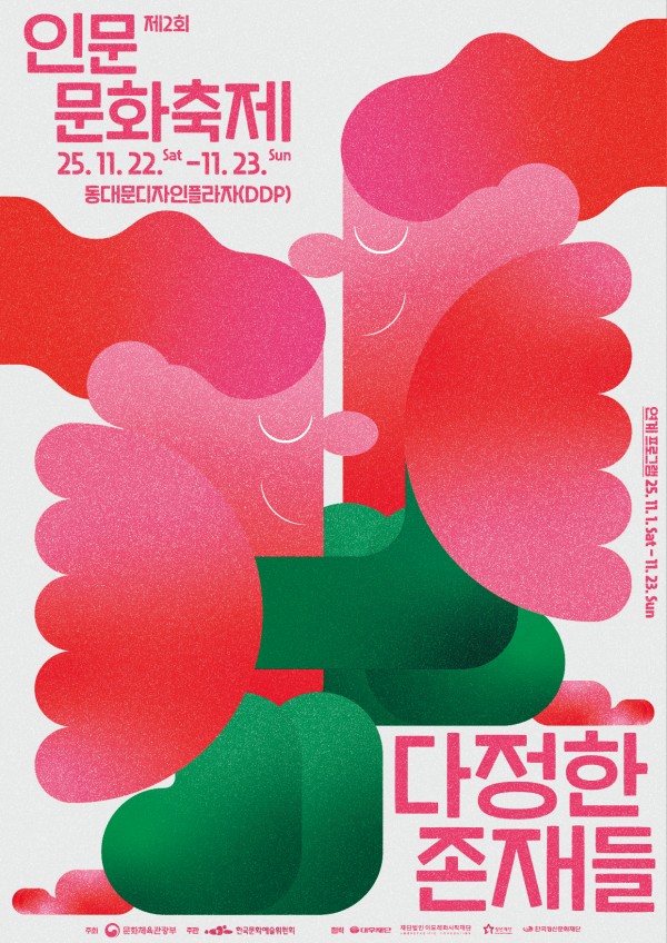 ▲ 제2회 인문문화축제 '다정한 존재들' 포스터.ⓒ한국문화예술위원회