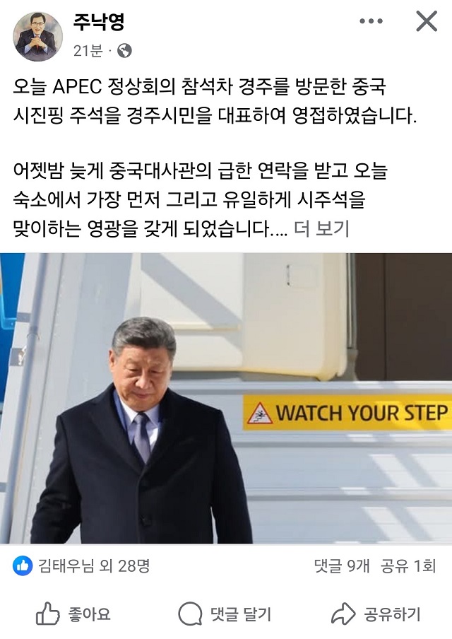 ▲ 주낙영 시장이 시진핑 중국 국가주석을 공식 영접한 사실을 자신의 페이스북을 통해 전했다.ⓒ경주시