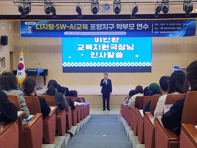 ▲ 포항교육지원청은 지난 30일 오후 2시 포항교육지원청 여울관에서 디지털․SW-AI교육 포항지구 학부모 연수를 개최했다.ⓒ포항교육청