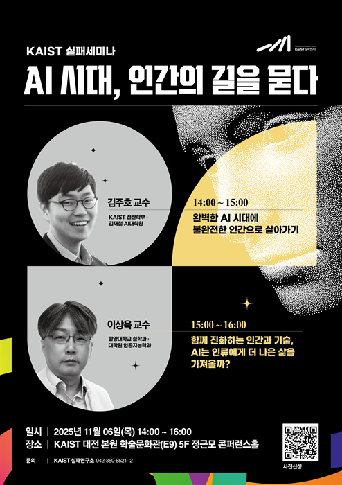 ▲ KAIST 실패연구소가 주관하는 ‘2025 제3회 실패학회’ 포스터. ⓒKAIST