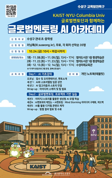 ▲ ‘글로벌 멘토링 AI 아카데미’ 포스터.ⓒ수성구
