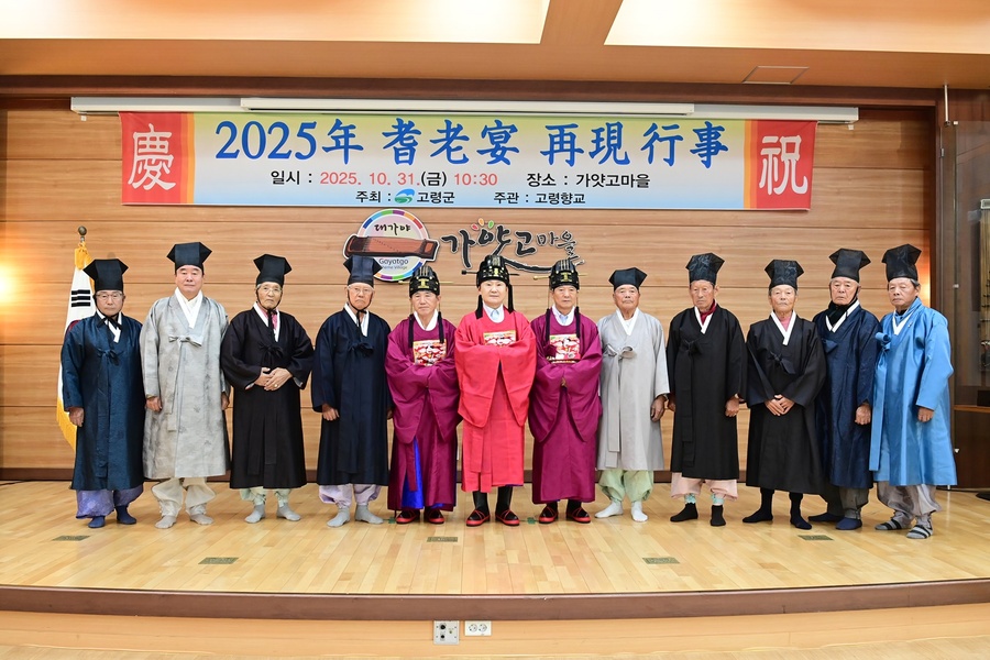 ▲ 고령군은 10월 31일 10시 30분 가얏고마을에서 ‘2025년 기로연 재현 행사’를 개최했다.ⓒ고령군