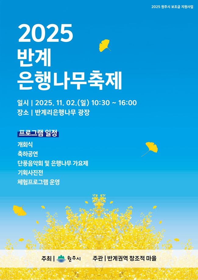 ▲ 2025 반계리 은행나무 축제 홍보물. ⓒ원주시 ▲ 2025 반계리 은행나무 축제 홍보물. ⓒ원주시