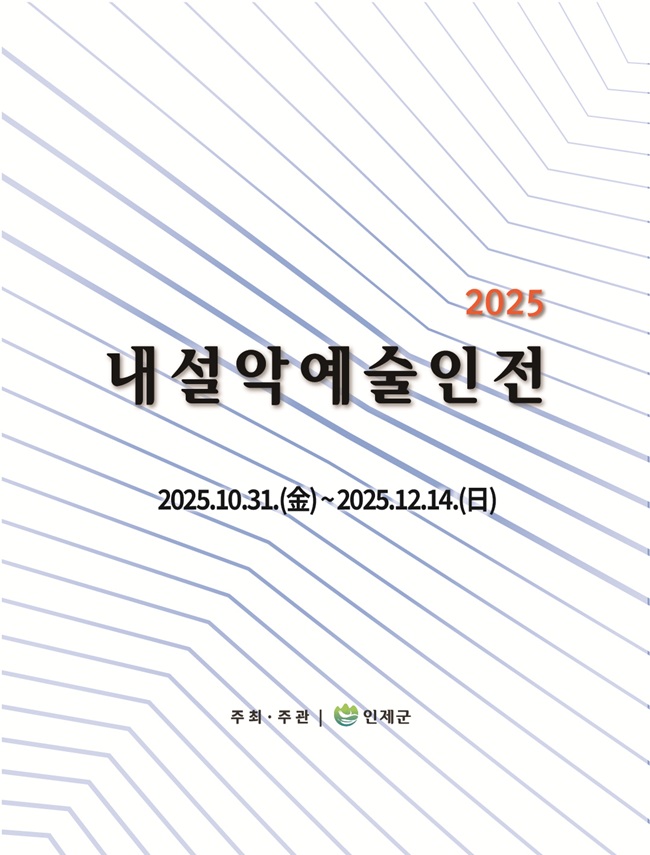 ▲ 2025 내설악예술인전 홍보물. ⓒ인제군 ▲ 2025 내설악예술인전 홍보물. ⓒ인제군