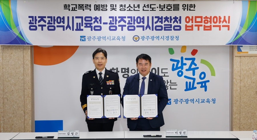 ▲ 이정선 광주시교육청(오른쪽)이 지난 31일 시교육청 상황실에서 ‘학교폭력 예방 및 청소년 선도·보호’ 업무협약식에서 김영근 광주경찰청장(왼쪽)과 함께 기념사진을 촬영하고 있다.ⓒ광주시교육청 제공