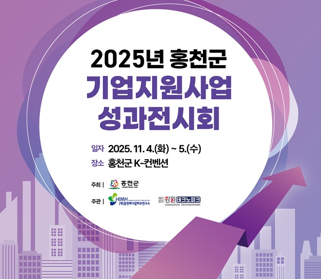 ▲ 2025년 홍천군 기업지원사업 성과전시회 홍보물. ⓒ홍천군