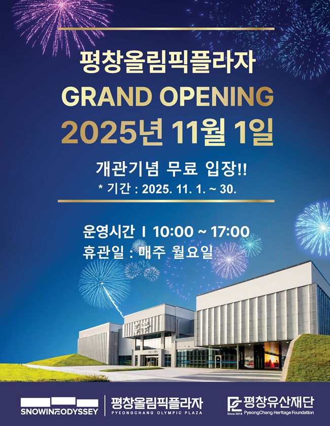 ▲ 평창올림픽플라자 무료입장 홍보물. ⓒ평창군