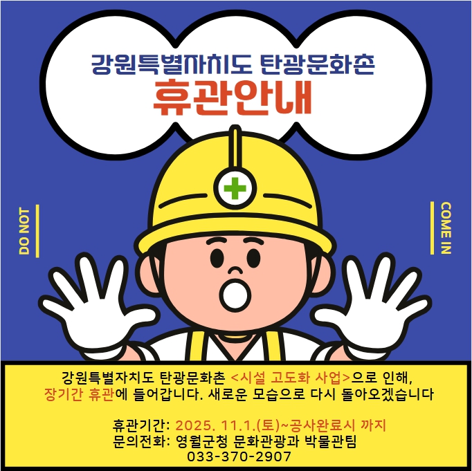 ▲ 탄광문화촌 휴관 안내 홍보물. ⓒ영월군