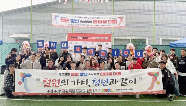 ▲ 철원군이 지난달 31일 철원 갈말 풋살경기장에서 열린 '철원 청년 소상공인 한마음 대회'가 120여 명의 청년들이 참여한 가운데 성황리에 개최됐다. ⓒ철원군