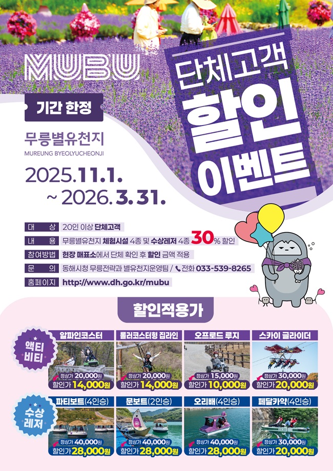 ▲ 무릉별유천지 단체고객 할인 이벤트 홍보물. ⓒ동해시