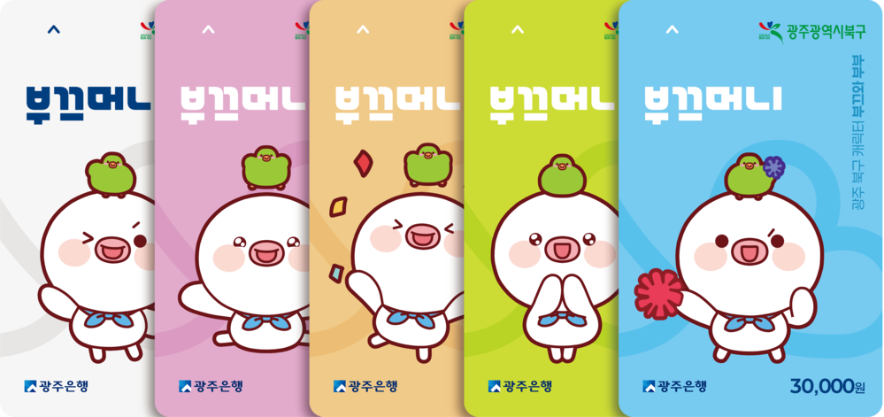 ▲ 부끄머니 권종별 이미지ⓒ광주시 북구청 제공